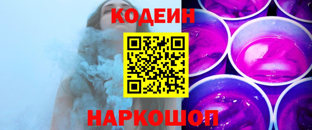 Кодеин Purple Drank  Вход с VPN  Codein Purple Drank  Торжок 